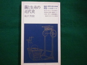 ■教育社歴史新書 日本史 134　繭と生糸の近代史　教育社　滝沢 秀樹　1979年■FAIM2021091001■