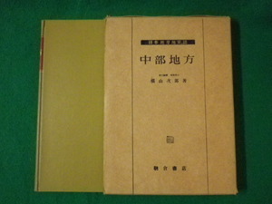 ■日本地方地質誌　中部地方　槙山次郎　朝倉書店　昭和27年■FASD2021062905■