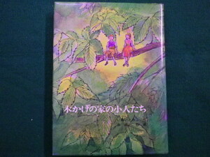 ■木かげの家の小人たち　いぬいとみこ作　 福音館　1985年■FAIM2021083019■