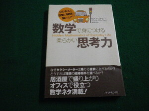 ■数学で身につける柔らかい思考力　ビジネスと日常の疑問が解ける!　ロブ・イースタウェイ　ダイヤモンド社　2003年■FAIM2022030815■