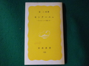 ■モンテーニュ　『エセー』の魅力　原二郎　岩波新書　1980年■FASD2021090918■