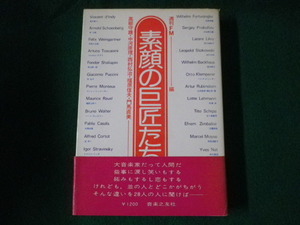 ■素顔の巨匠たち　週刊FM編　高柳守雄ほか　音楽之友社　昭和50年■FASD2021071410■