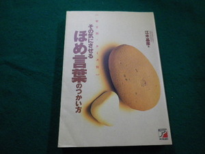 ■その気にさせるほめ言葉のつかい方 　アスカビジネス　江木基彦　明日香出版社　1995年■FAIM2022032219■