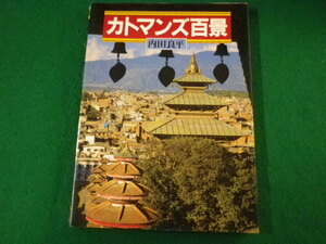 ■カトマンズ百景　内田良平　山と渓谷社　1992年■FASD2021110217■