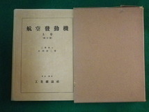 ■航空発動機　上巻　改訂版　小川清二　工業雑誌社　昭和15年■FASD2022041210■_画像1