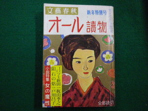 ■オール読物　新春特別号　小説特集　女の魔性　昭和44年　文藝春秋■FAIM2021071222■