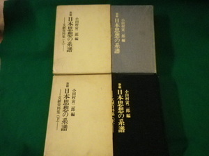 ■新輯 日本思想の系譜　文献資料集　上下2冊揃　小田村寅二郎　時事通信社　昭和46年■FASD2021071619■