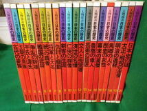 ■新装版　人物探訪 日本の歴史　全20冊揃　暁教育図書　昭和58年■FASD2020022810■_画像1