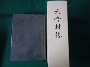 ■六合村誌　六合村誌編集委員会　群馬県吾妻郡六合村役場　昭和48年■FASD2022011204■