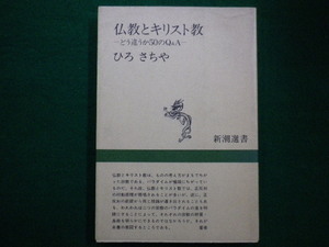 ■仏教とキリスト教　どう違うか50のQ&A　ひろさちや　新潮選書■FAIM2021081701■