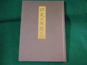 ■球史の栄光 2　前高野球部選抜出場記念’03　上毛新聞社出版局　平成15年■FASD2022020122■