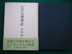 ■江戸文学掌記　石川淳　新潮社　昭和55年■FAIM2021082615■