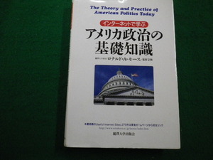 ■インターネットで学ぶ　アメリカ政治の基礎知識　ロナルド・A・モース　麗澤大学出版会　平成11年■FAIM2022022817■