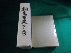 ■桐生市史　下巻　桐生市史編纂委員会　昭和36年■FASD2022060702■