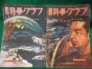 ■國民 科学グラフ　第2巻第7号・第8号　2冊セット　昭和17年■FASD2022030106■