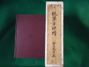 ■枕草子評釋　金子元臣　明治書院　昭和3年■FASD2022011801■