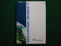 ■日立市国際シンポジウム記録 第1回(1991)　宇宙時代の科学と夢　日立市科学文化情報財団■FAIM2021102903■_画像3