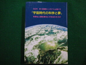 ■日立市国際シンポジウム記録 第1回(1991)　宇宙時代の科学と夢　日立市科学文化情報財団■FAIM2021102903■