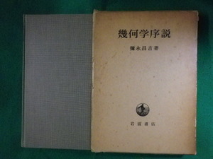 ■幾何学序説　彌永昌吉　岩波書店　1968年■FASD2022060315■