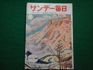 ■サンデー毎日　1月4日号　新春特別増大号　私の新婚日記　毎日新聞社　昭和28年■FAIM2021070509■