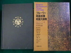 ■ブルーワー英語故事成語大辞典　エベニーザ・コバムブルーワー　大修館書店　1994年初版■FAIM2021073012■