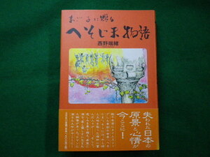 ■まご子に贈る へそじま物語　西野端緒 　文芸社　2004年初版■FAIM2021070812■