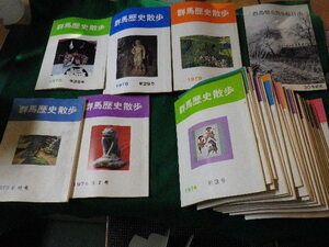 ■群馬歴史散歩 創刊号～30号・30号記念総目次 31冊揃い 1973～78年■FAUB2022013110■