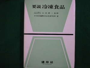 ■要説　冷凍食品　日本冷蔵株式会社研究所　建帛社　昭和54年■FAIM2020041421■