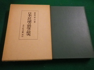 ■日本古代地方制度の研究　新野直吉　吉川弘文館　昭和53年■FAIM2022031415■