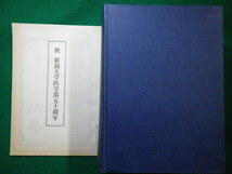 ■新潟大學醫學部五十年史　　新潟大学医学部五十周年記念会編 　昭和37年■FAIM2021070901■_画像1