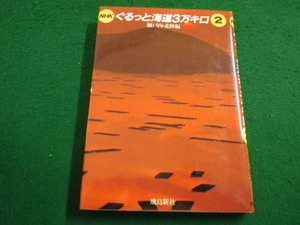 ■NHK　ぐるっと海道３万キロ2　瀬戸内・北陸編　飛鳥新社　昭和61年　■FAIM2022032815■