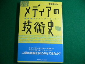 ■ メディアの技術史　洞窟画からインターネットへ　齋藤嘉博　1999年　東京電機大学出版局■ FAUB2019082407■