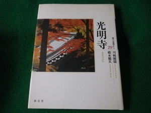 ■京の古寺から　29　光明寺　川崎観隨　橋本健次　淡交社　1998年■FASD2021121317■