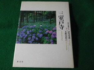 ■京の古寺から　7　三室戸寺　伊丹光恭　水野 克比古　淡交社　1995年■FASD2021121304■