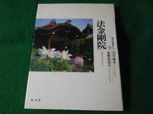 ■京の古寺から　9　法金剛院 　川井戒本　水野克比古　淡交社　1995年■FASD2021121305■