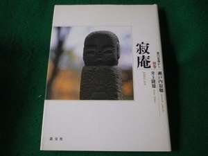 ■京の古寺から　別巻　寂庵　瀬戸内寂聴ほか　淡交社　1996年■FASD2021121318■