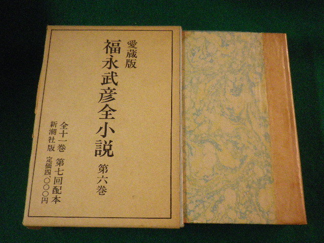 2025年最新】Yahoo!オークション -福永武彦全小説の中古品・新品 2025年最新】Yahoo!オークション -福永武彦全小説の中古品・新品
