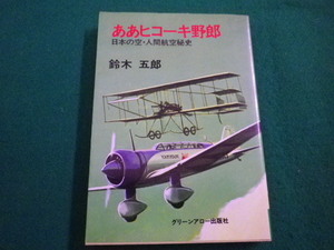 ■ああヒコーキ野郎　日本の空・人間航空秘史 　鈴木五郎　グリーン・アロー・ブックス　昭和52年■FAIM2022042502■