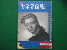 ■キネマ旬報 　昭和26年1月下旬号　第7号　シナリオ　気まぐれ天使■FAIM2021080219■_画像1