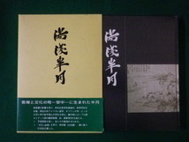 ■湯浅半月　半田喜作　教育と文化の町 安中(群馬県)に生まれた半月　「湯浅半月」刊行会　平成元年■FASD2021071310■_画像1