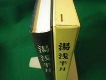 ■湯浅半月　半田喜作　教育と文化の町 安中(群馬県)に生まれた半月　「湯浅半月」刊行会　平成元年■FASD2021071310■_画像3