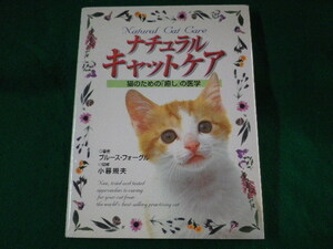 ■ナチュラルキャットケア　猫のための「癒し」の医学　緑書房　ペットライフ社　1999年■FASD2022041102■
