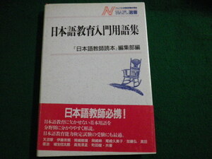 ■日本語教育入門用語集 NAFL選書1 日本語教師読本編集部編 アルク 1993年4刷■FAUB2021051308■