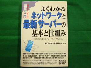 ■よくわかるネットワークと最新サーバーの基本と仕組み　2001年　松下浩明　中村新一郎■FAIM20191025010■