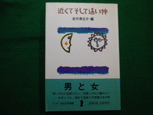 ■近くてそして遠い仲　吉行淳之介編 　新潮社　昭60年■FAIM2021093011■