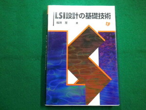 ■LSI設計の基礎技術　桜井至　テクノプレス　1999年■FAIM2022050202■