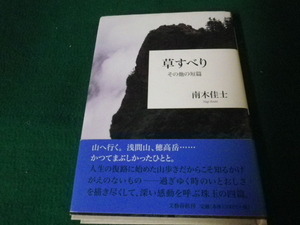 ■草すべり その他の短篇　南木佳士　文藝春秋　2008年1刷■FAUB2021050804■