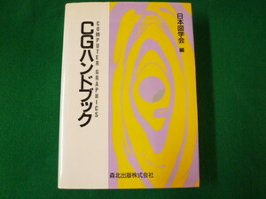 ■CGハンドブック　Computer graphics　日本図学会　森北出版　1989年　大学図書除籍本です■FASD2019111201■