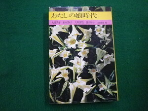 ■わたしの娘時代　富盛菊枝 編 童心社　昭和49年■FAIM2022012117■