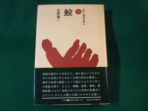 ■ものと人間の文化史　鮫　矢野憲一　法政大学出版局　1979年■FASD2022010418■